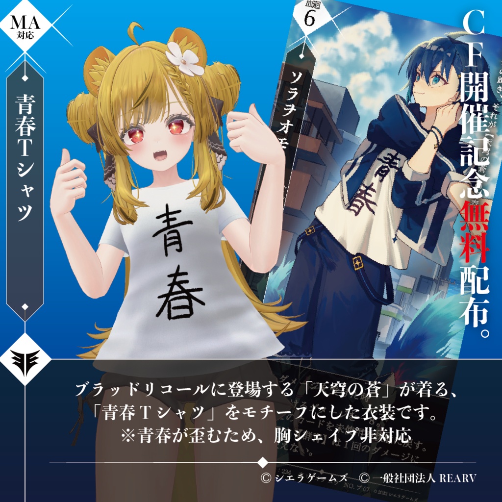 【#VRブラリコ】青春Tシャツ【CF記念無料配布】