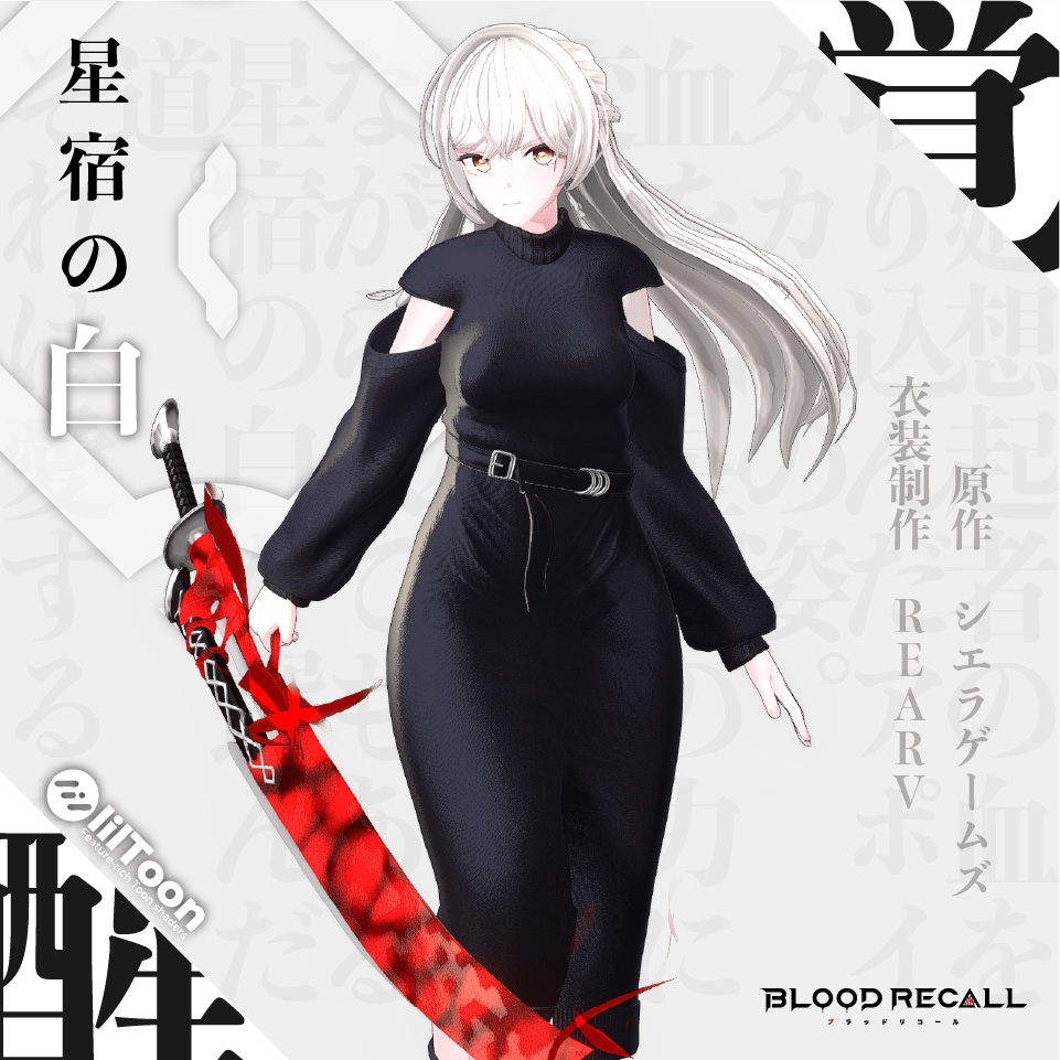 【💰️セール💰️11/30まで】星宿の白＆アポイタカラ【#VRブラリコ 衣装&武器】【全10対応】