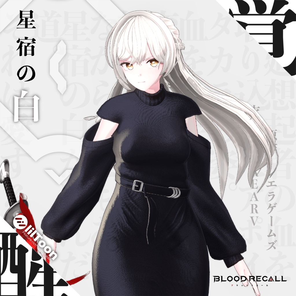 【全10対応星宿の白＆アポイタカラ【#VRブラリコ 衣装&武器】】