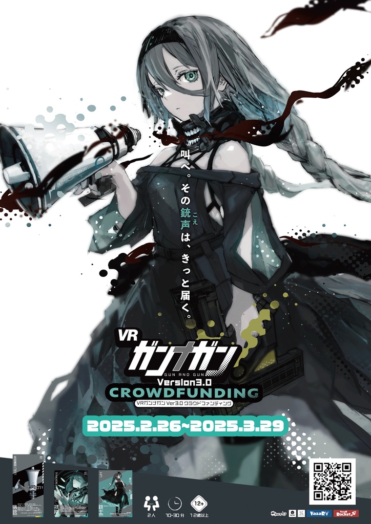 【無料】VRガンナガン3.0CF:ポスター