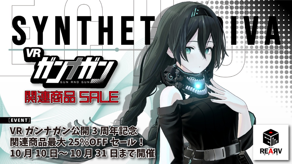 【10/10~10/31】VRガンナガン関連商品セール【ポスター】