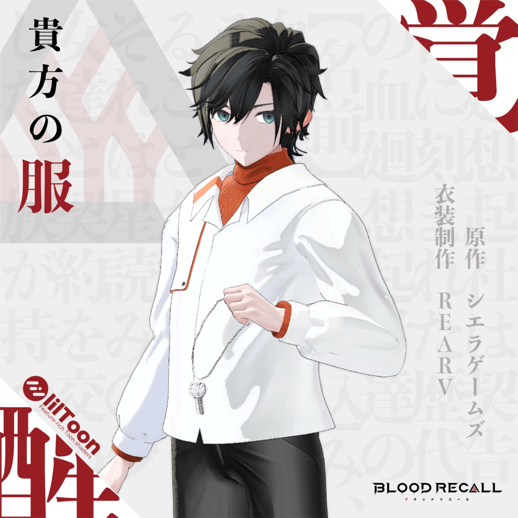 【全8対応】貴方の服【#VRブラリコ 衣装】