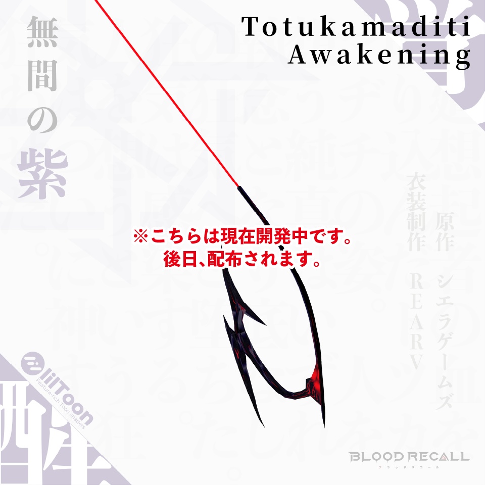 【11/15新発売】無間の紫【#VRブラリコ 衣装】