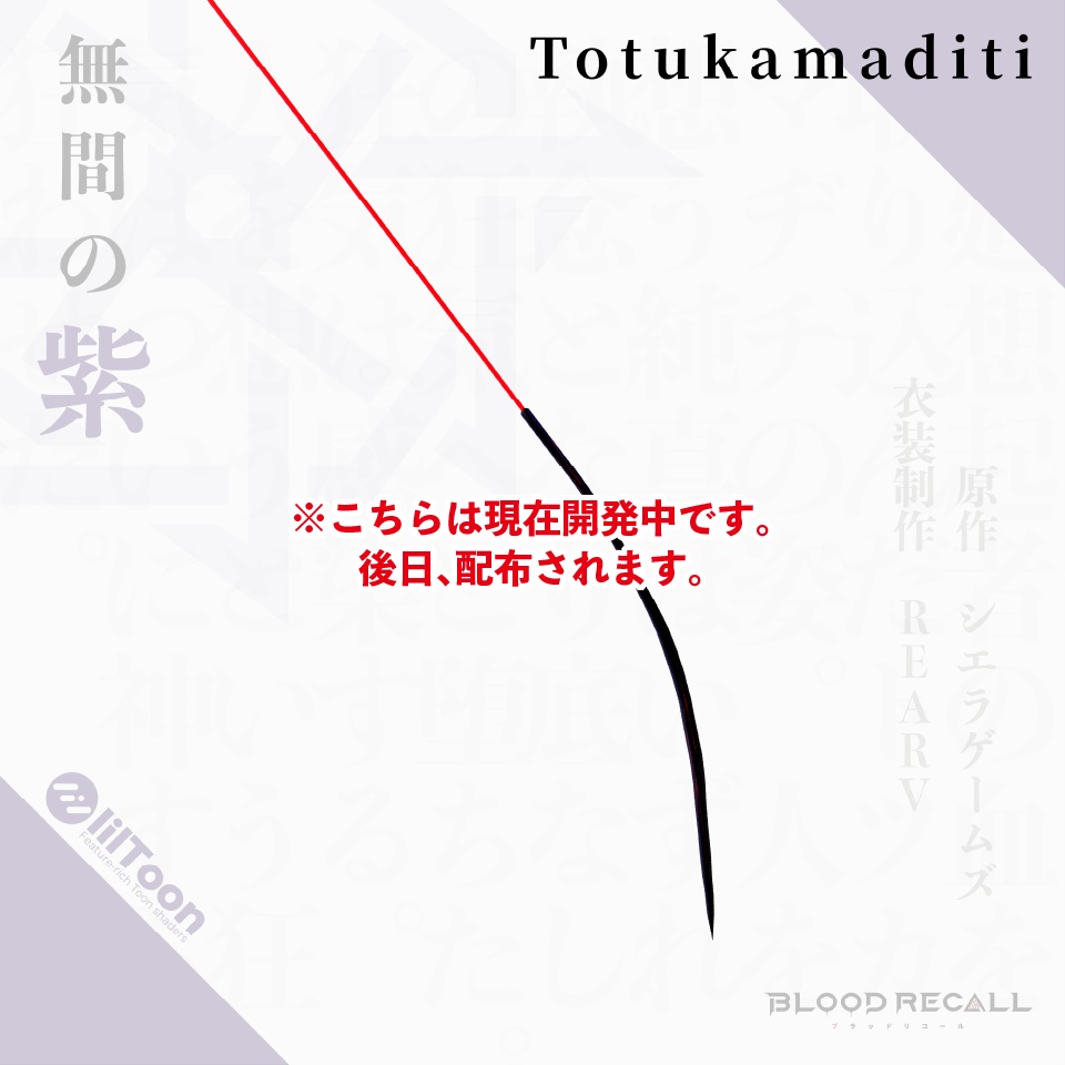 【11/15新発売】無間の紫【#VRブラリコ 衣装】