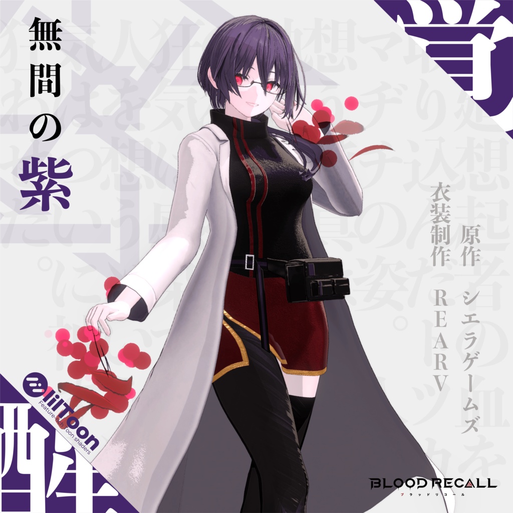 【11/15新発売】無間の紫【#VRブラリコ 衣装】