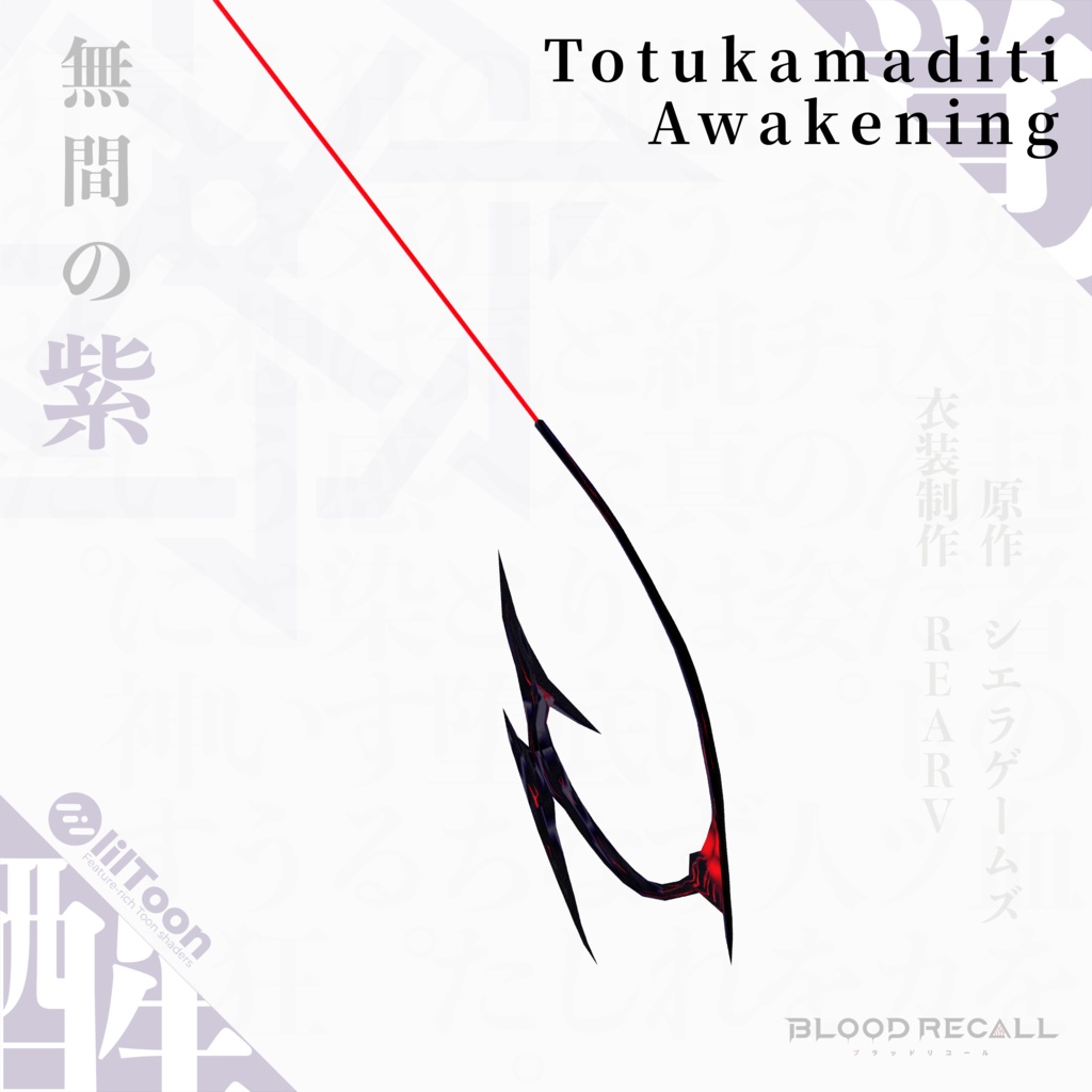 【全10対応】無間の紫&トツカマヂチ【#VRブラリコ 衣装】