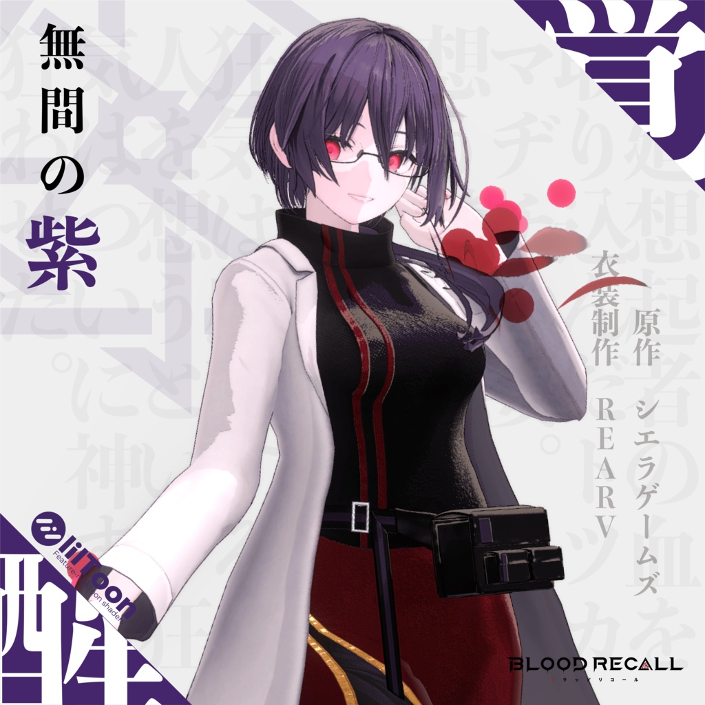 【全10対応】無間の紫【#VRブラリコ 衣装】