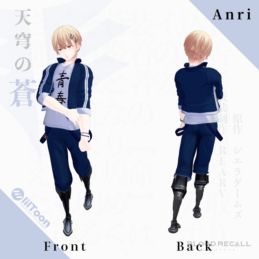 【11/15新発売】天穹の蒼【#VRブラリコ 衣装】