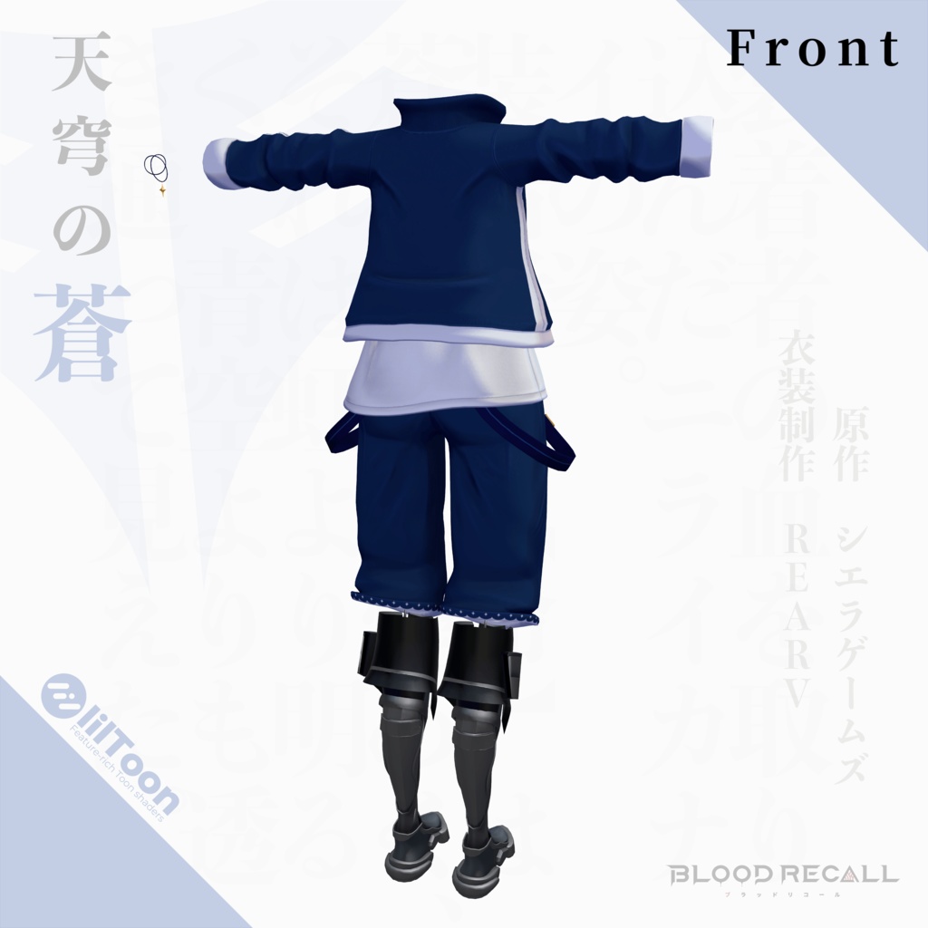 【11/15新発売】天穹の蒼【#VRブラリコ 衣装】