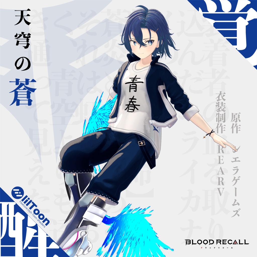 【11/15新発売】天穹の蒼【#VRブラリコ 衣装】