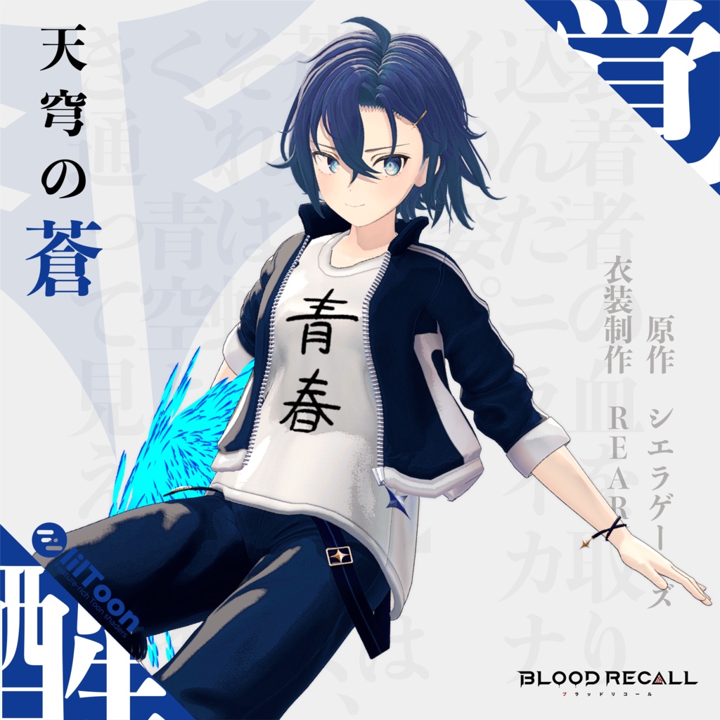 【全18対応】天穹の蒼&ニライカナイ【#VRブラリコ 衣装&義足】