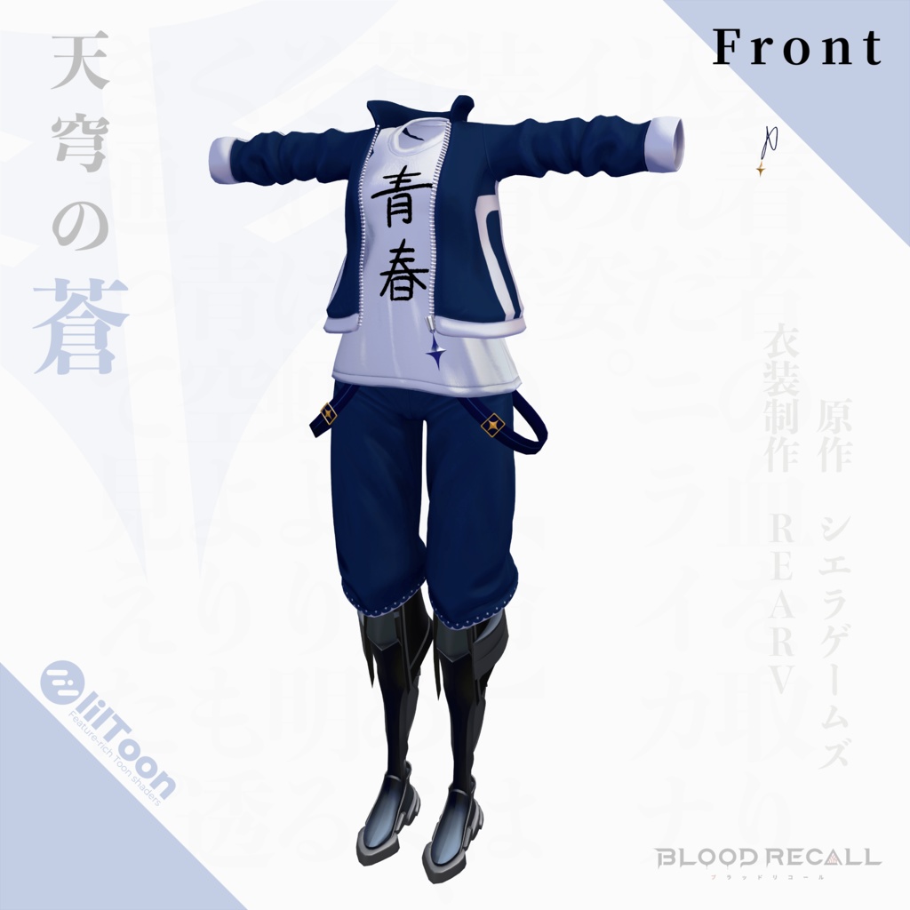 【11/15新発売】天穹の蒼【#VRブラリコ 衣装】