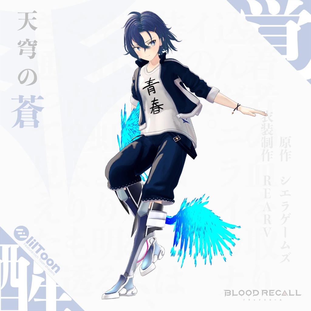 【11/15新発売】天穹の蒼【#VRブラリコ 衣装】