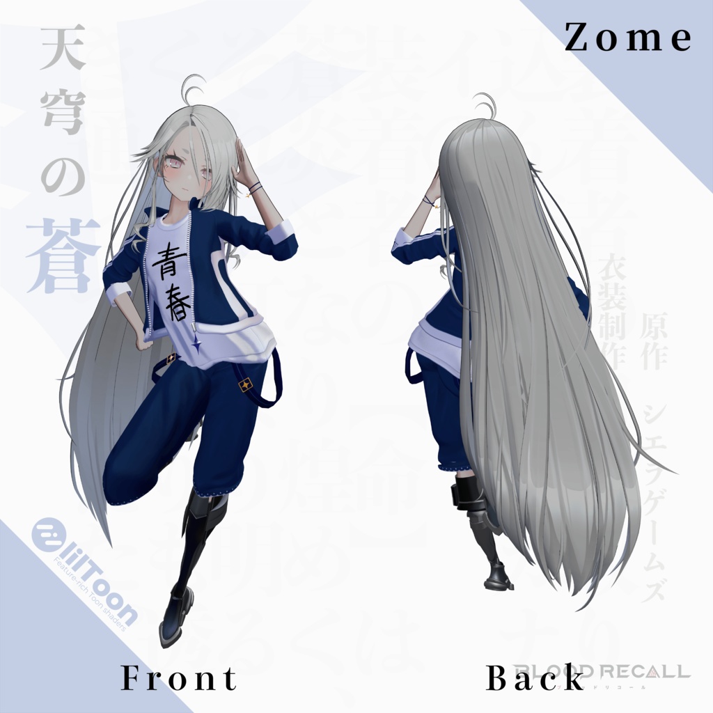 【11/15新発売】天穹の蒼【#VRブラリコ 衣装】