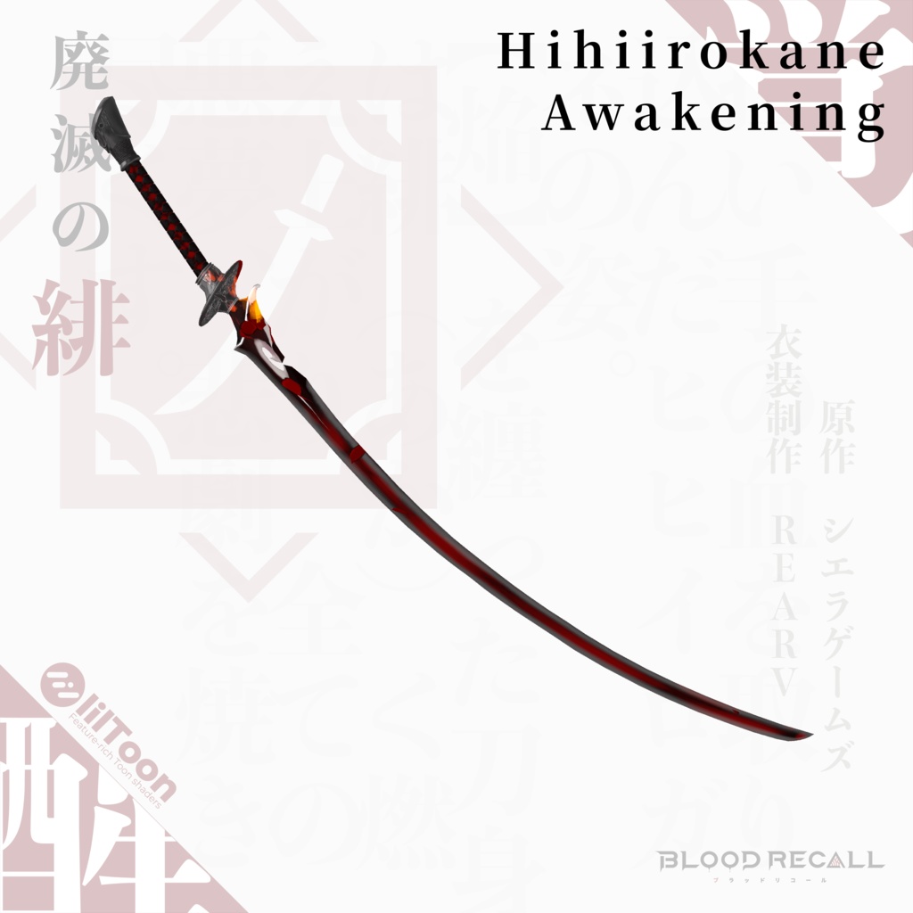 【★01/19新発売★】【全8対応】廃滅の緋&ヒヒイロガネ【#VRブラリコ 衣装&武器】