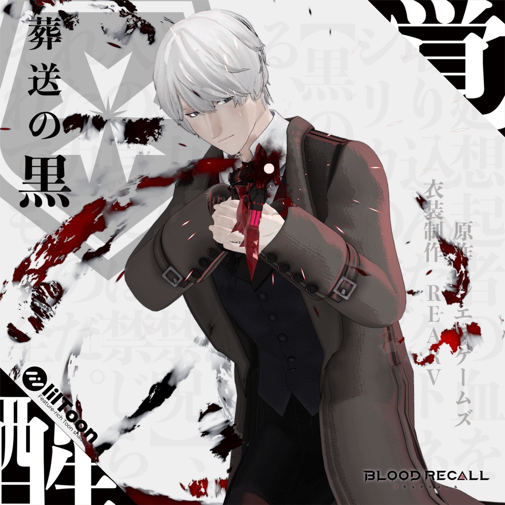 【全18対応】葬送の黒＆クトネシリカ【#VRブラリコ 衣装＆銃器】