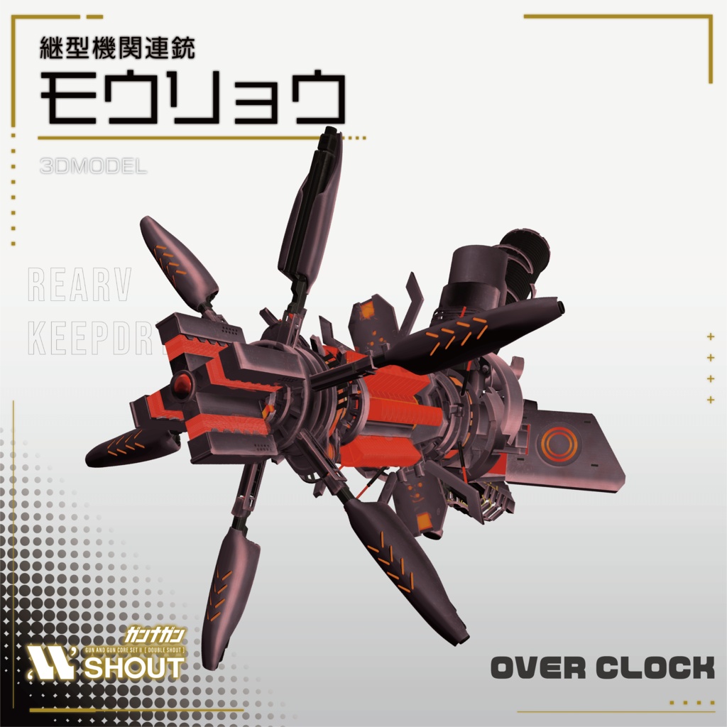 継型機関連銃 モウリョウ【機銃3Dモデル #VRガンナガン】