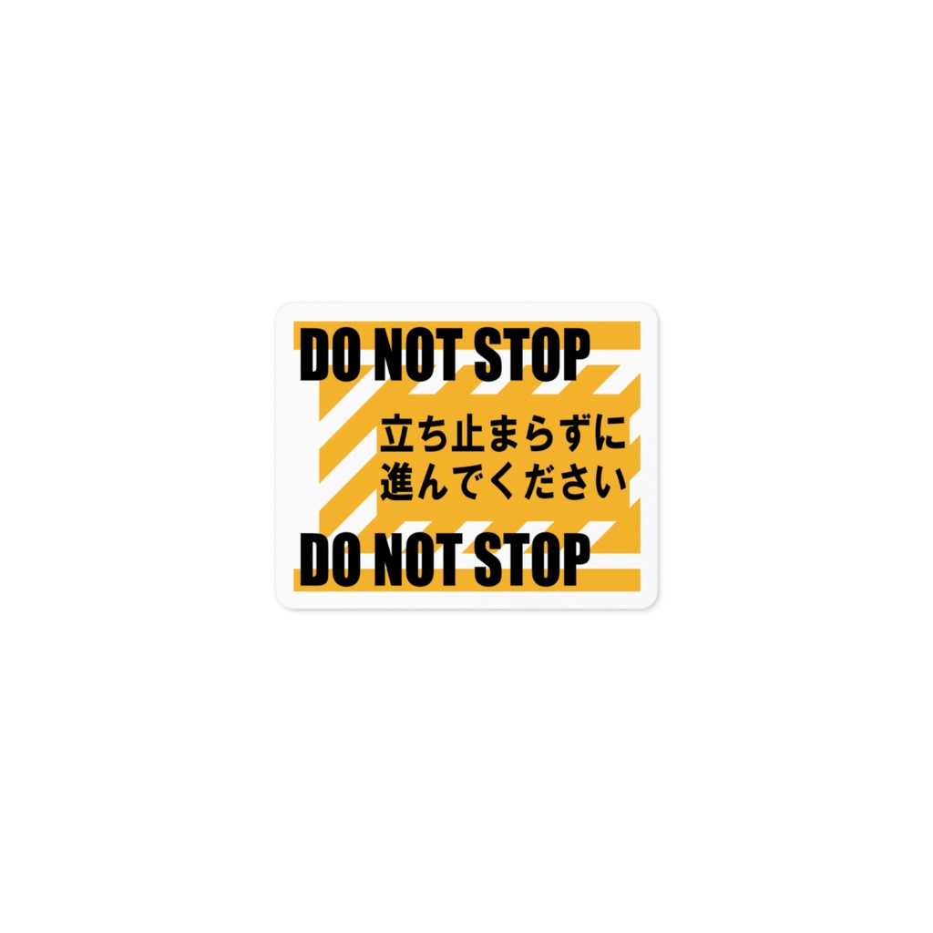 停止禁止　立ち止まらないでください　[ステッカー]