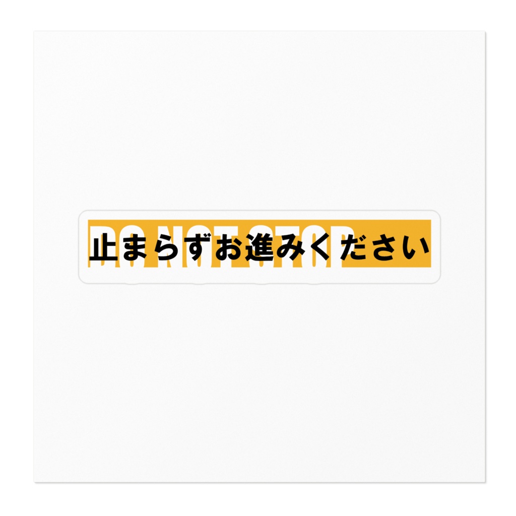 停止禁止 止まらずお進みください