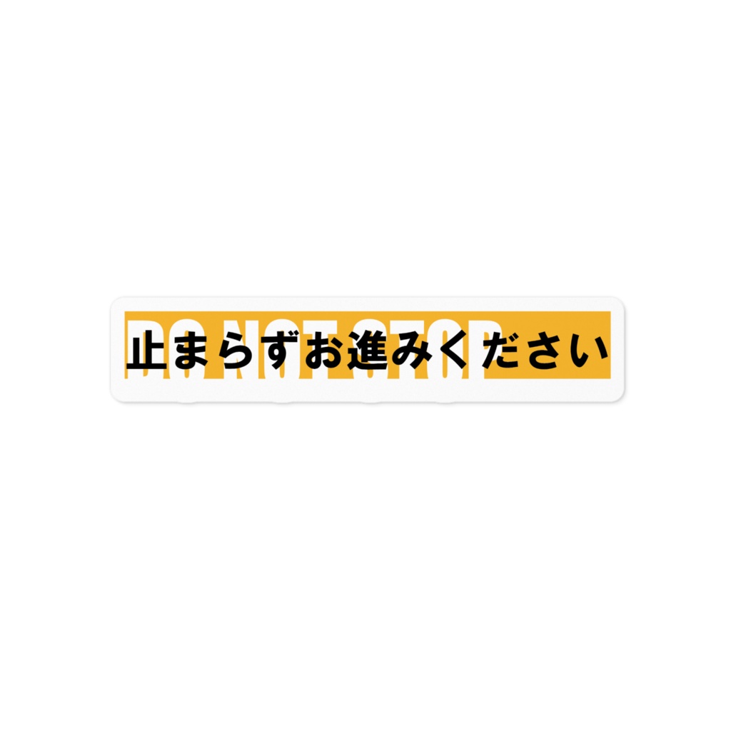 停止禁止　止まらずお進みください
