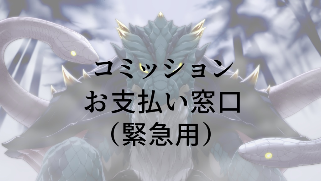 コミッションお支払い窓口（緊急用）