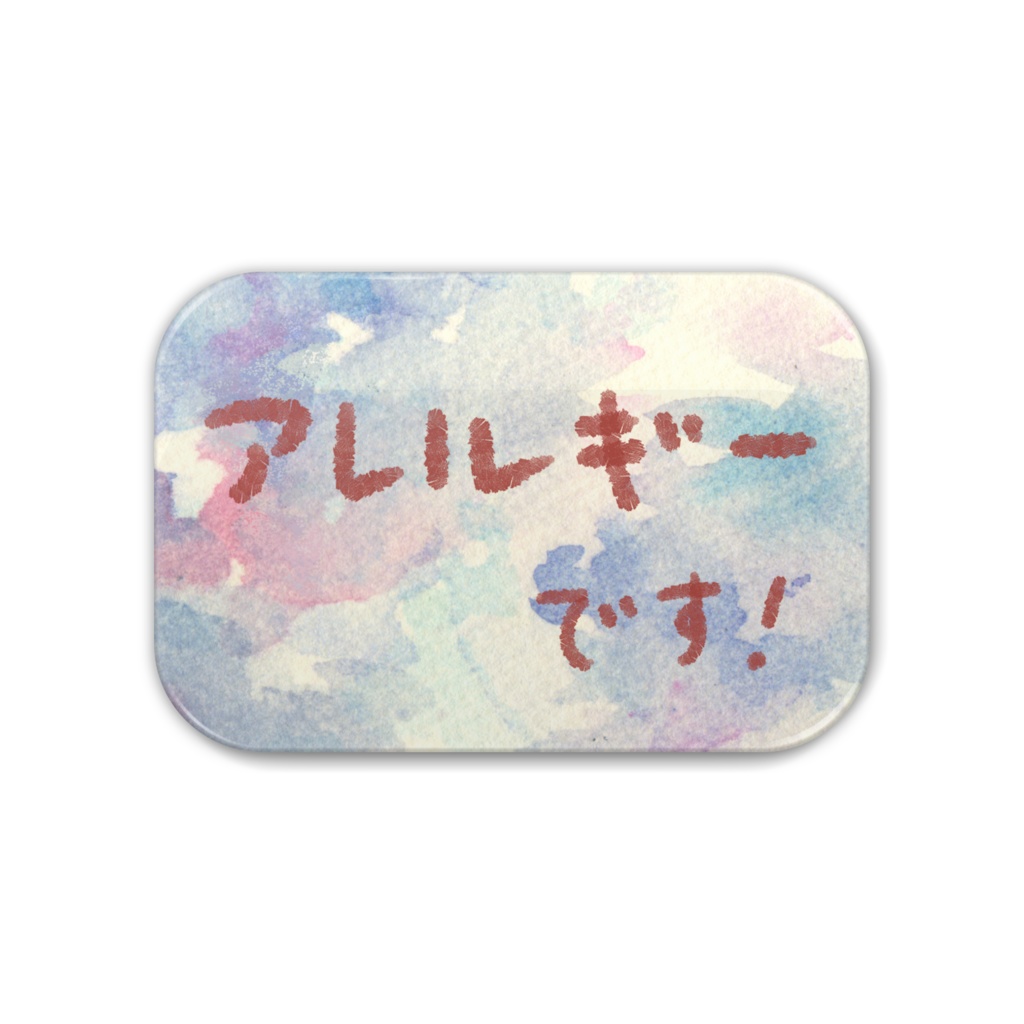 目にやさしい主張 アレルギー