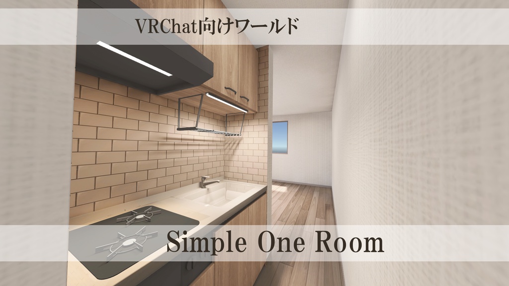 【VRChat向け】Simple 1 room
