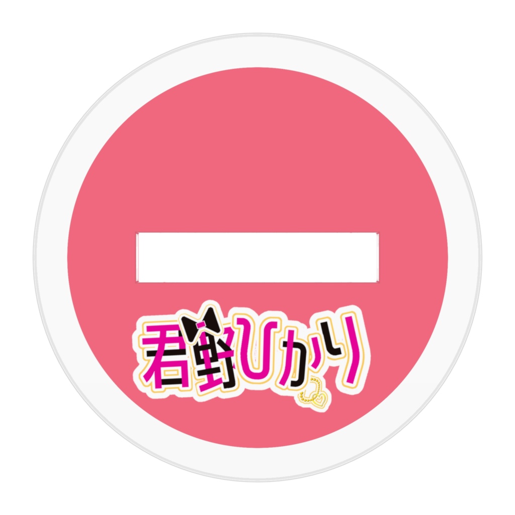 世界最強アイドルのアクスタ