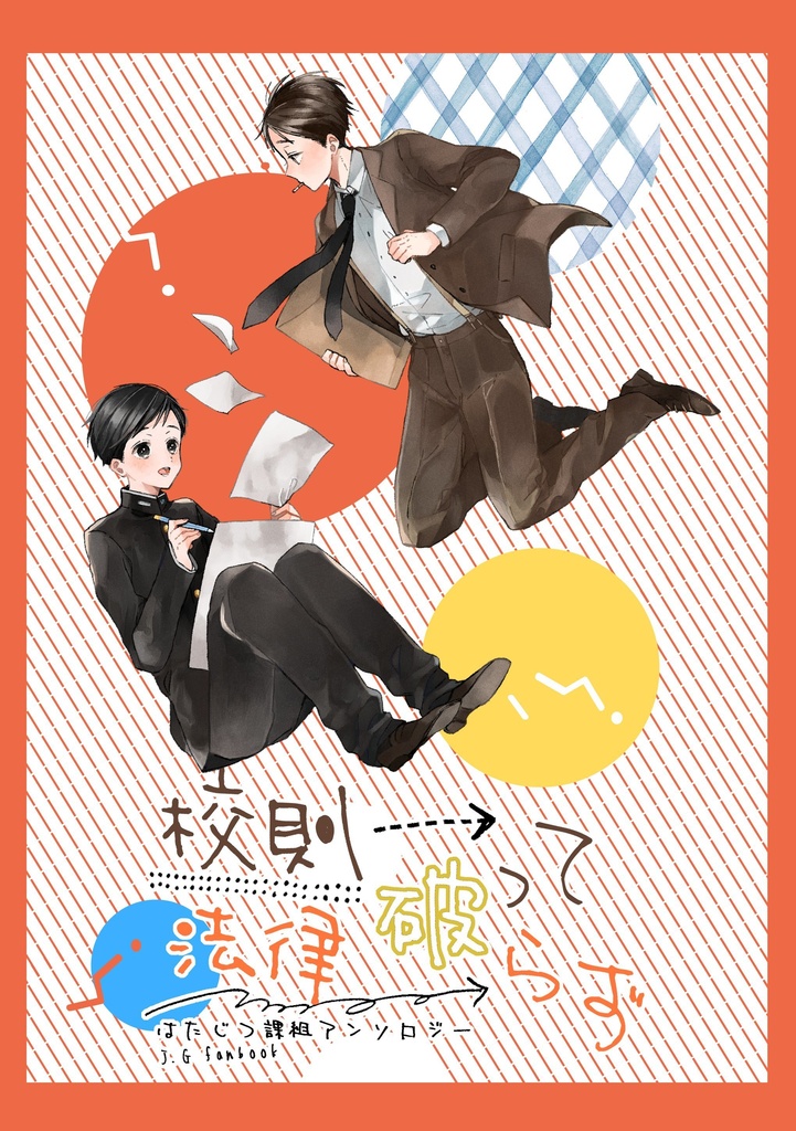 校則破って法律破らず