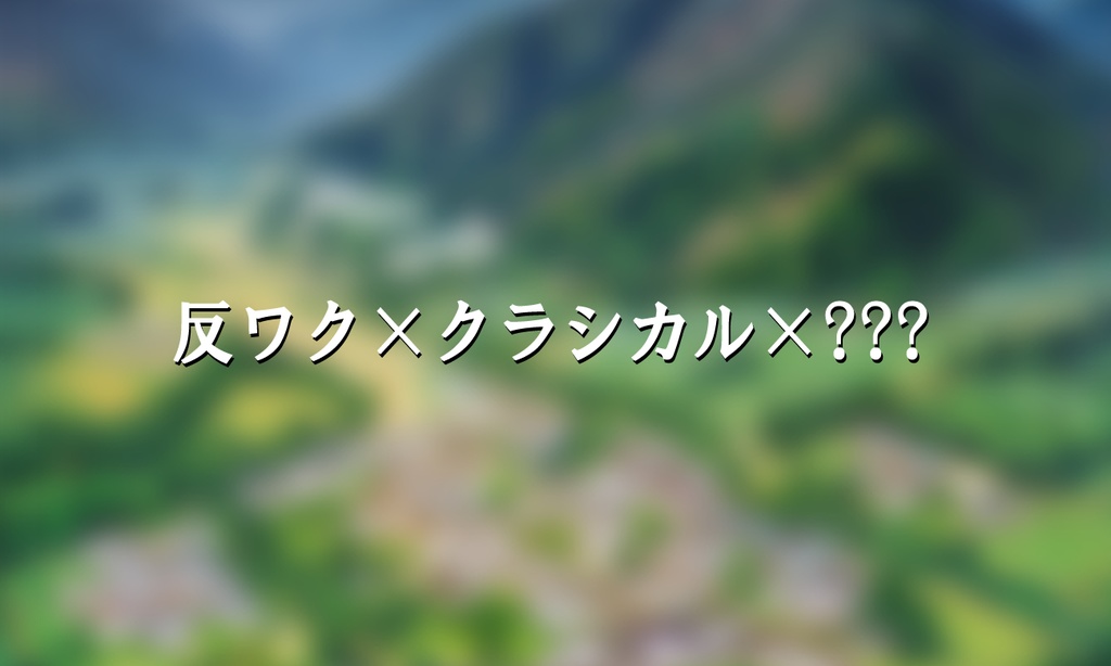 友人が反〇クになって帰って来たんだが!?