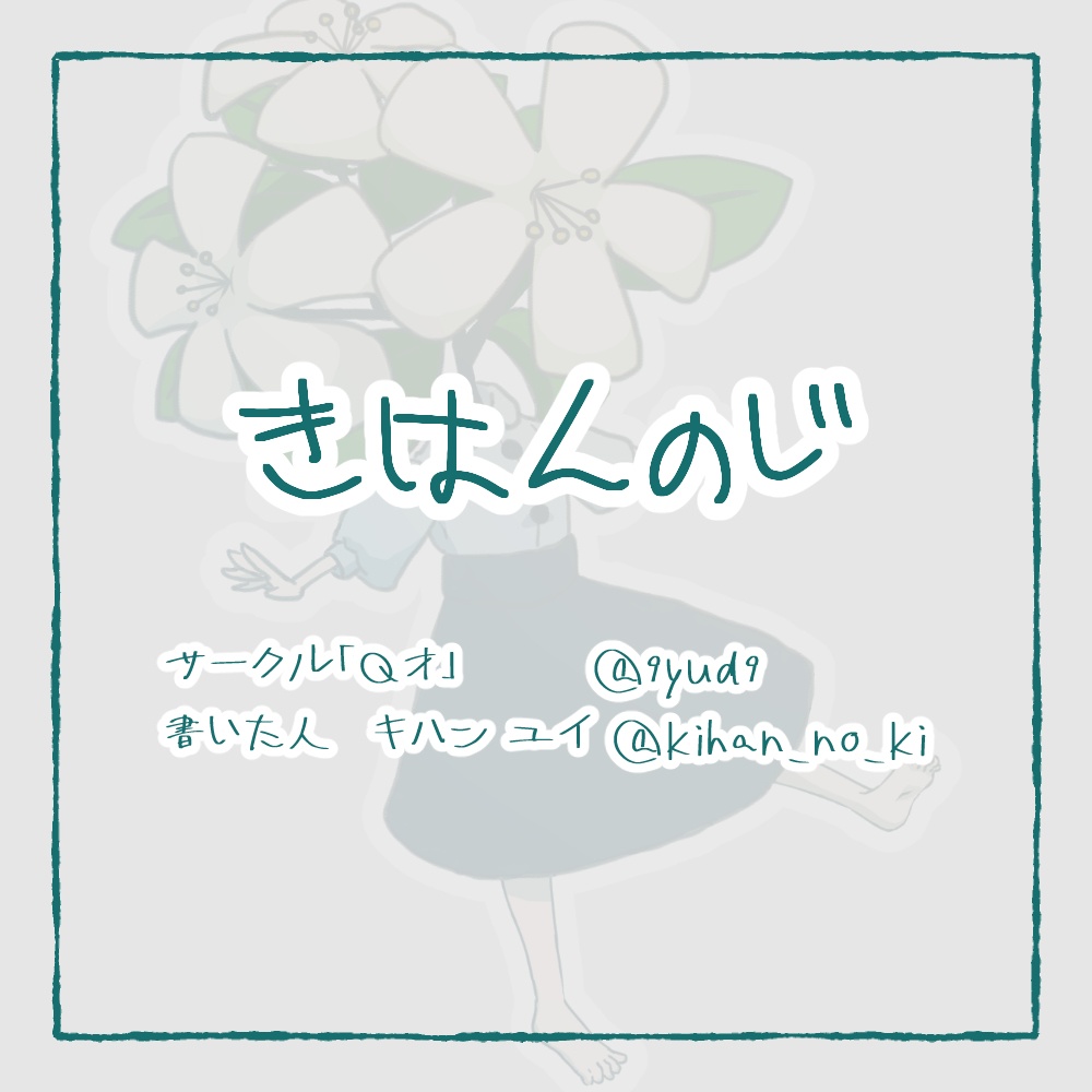 【無料/投げ銭】きはんのじ【フリーフォント】