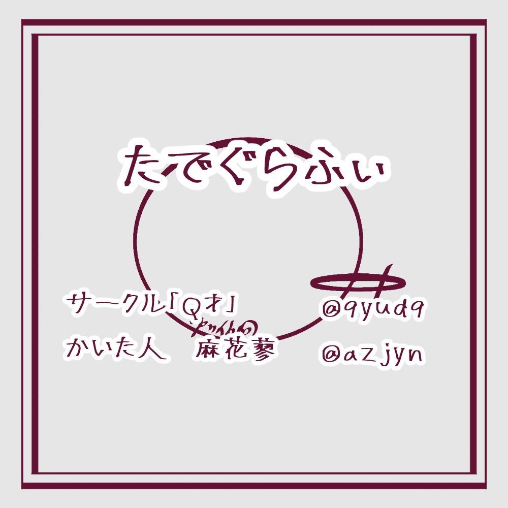 【無料/投げ銭】たでぐらふぃ【フリーフォント】