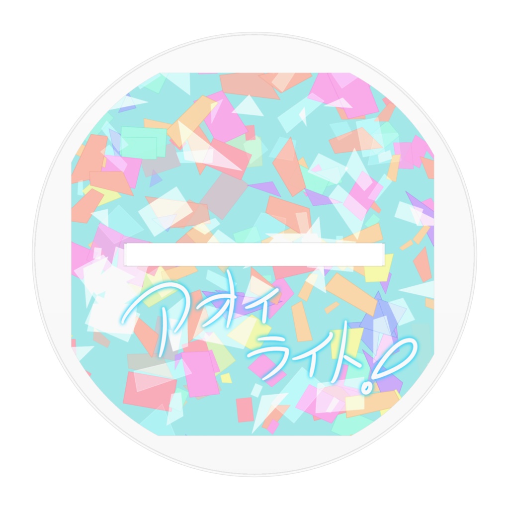 白神彩音・彩華ちゃんスタンド