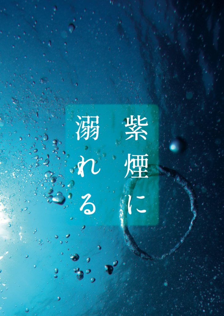 紫煙に溺れる