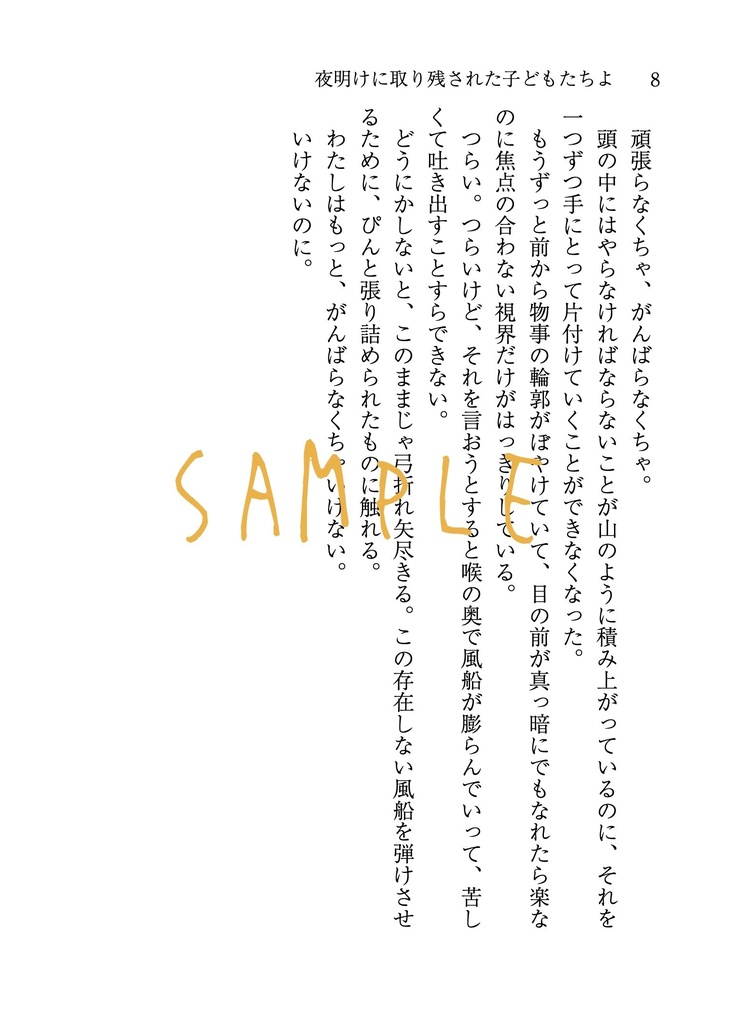 夜明けに取り残された子どもたちよ