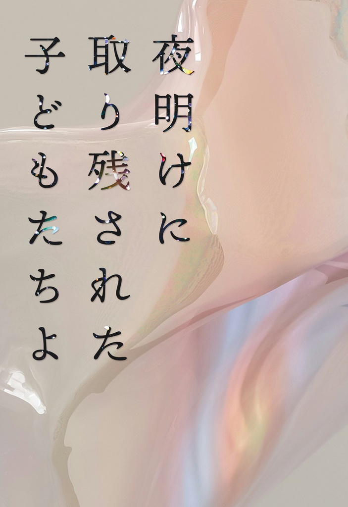 夜明けに取り残された子どもたちよ