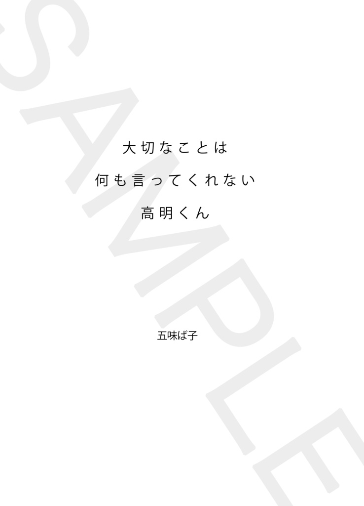 大切なことは何も言ってくれない高明くん