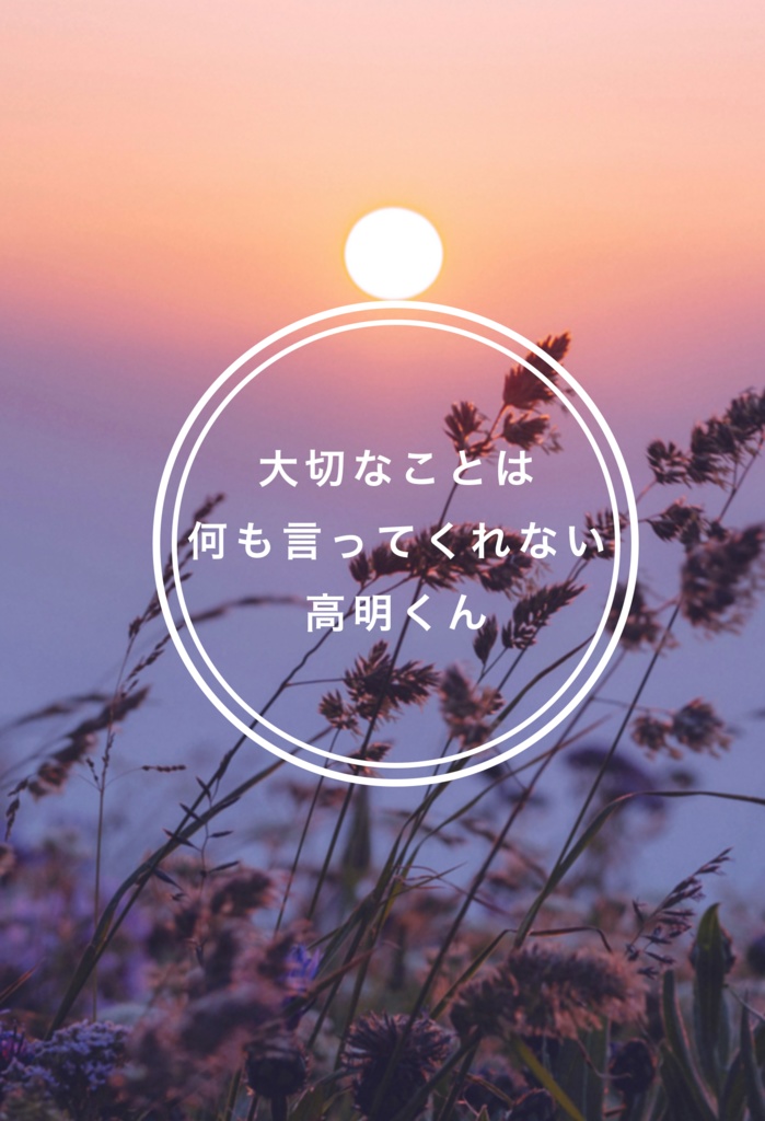 大切なことは何も言ってくれない高明くん