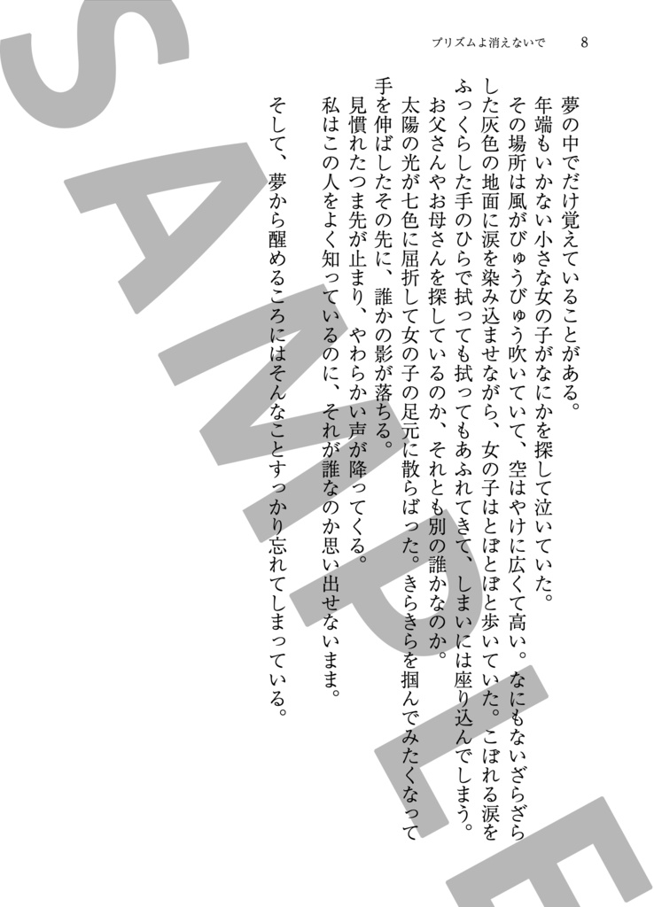 プリズムよ消えないで