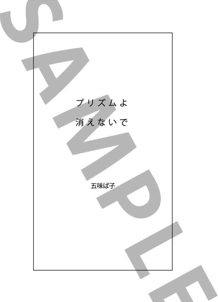 プリズムよ消えないで