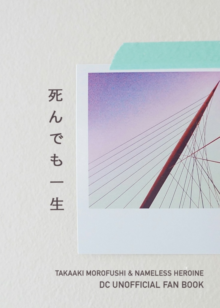 死んでも一生