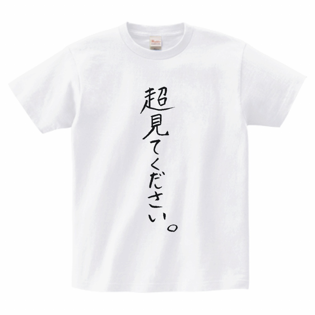 超見てくださいTシャツ