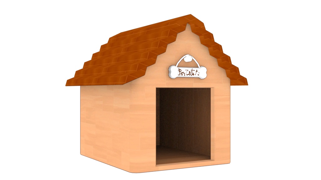 【MA対応】まめひなたちゃんのこや /100円に値下げ/