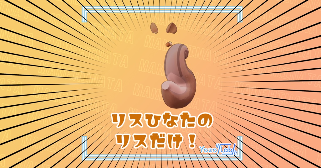 リスひなたのリスだけ！/ まめひなた専用 /