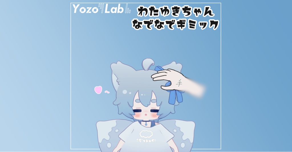 【無料】わたゆきちゃんなでなでギミック/わたゆきちゃん専用/