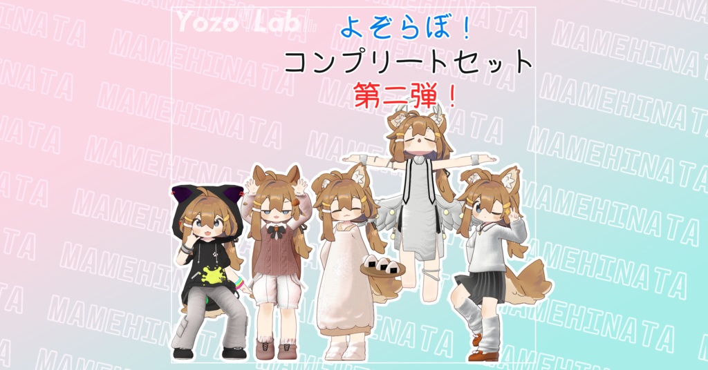 よぞらぼコンプリートセット第2弾！