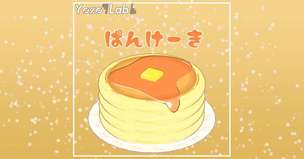 【無料】もちもちぱんけーき【PB1.1 もちもちPB】