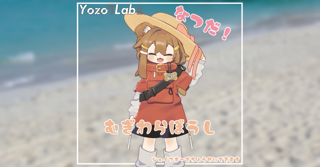 【無料】なつだ！むぎわらぼうし / #YozoLab