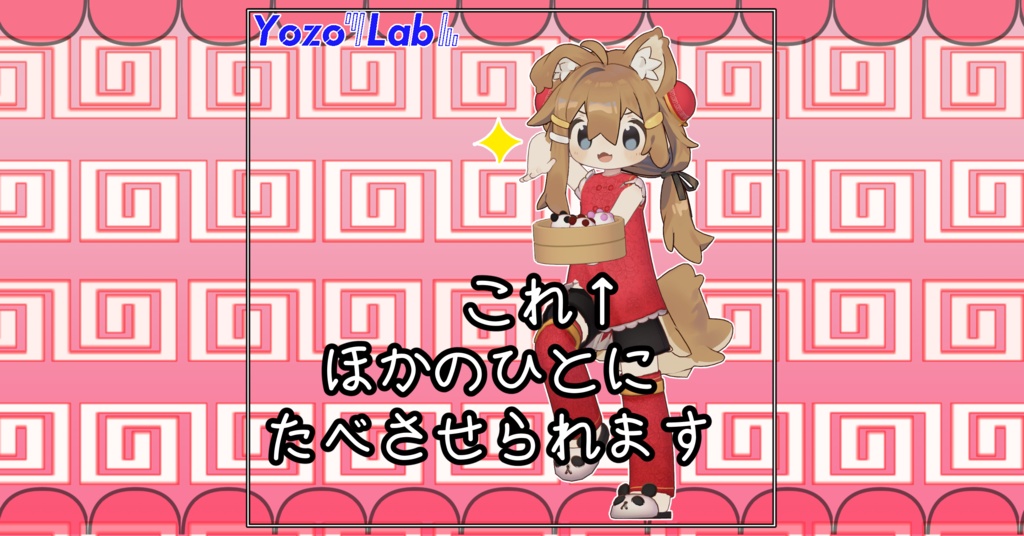 【無料】まんぷく!チャイナ服セット /5アバター対応・ギミック付き/ #YozoLab