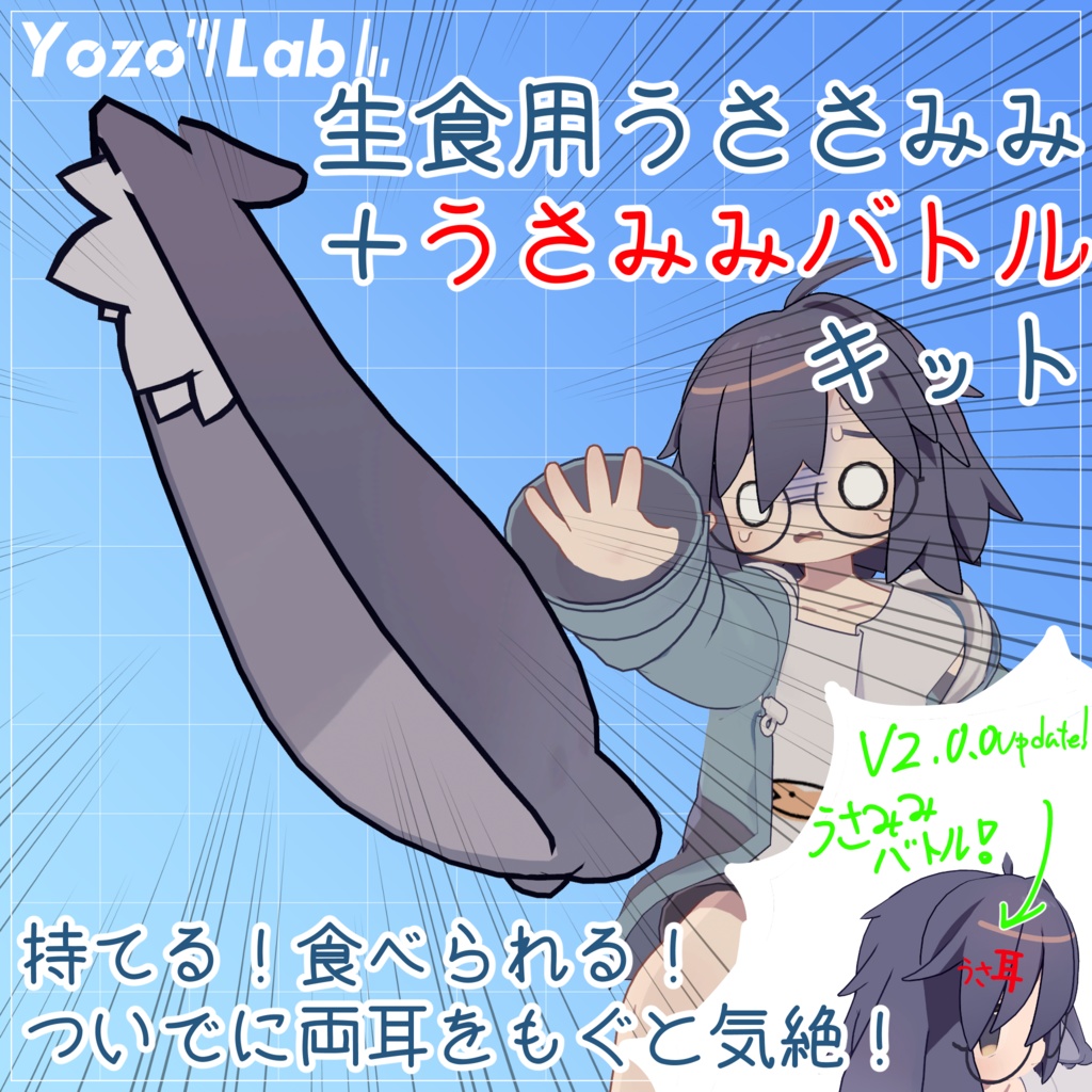 【無料】生食用うささみみ＋うさみみバトルキット【MA対応】